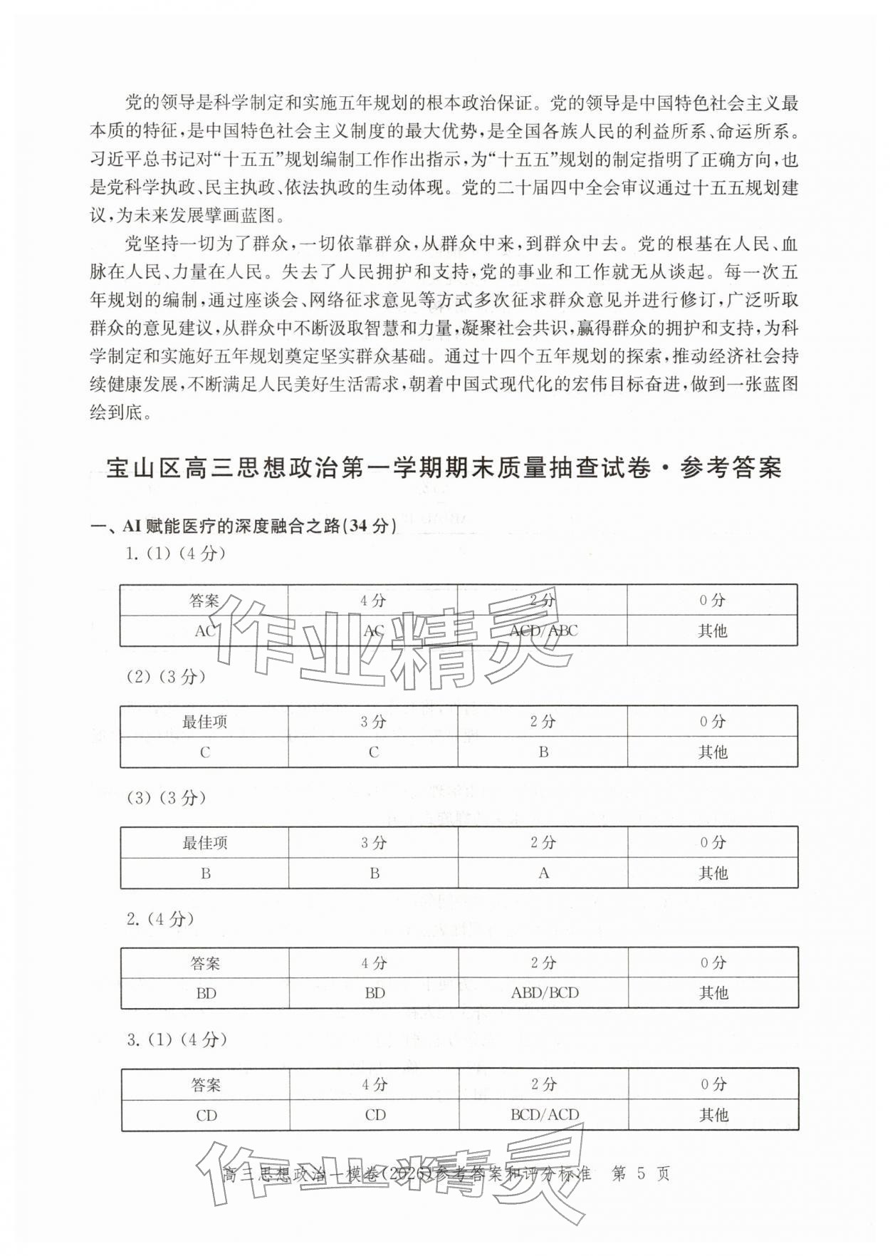2026年领先一步上海市各区高考一模卷精编高中道德与法治&nbsp;参考答案第5页