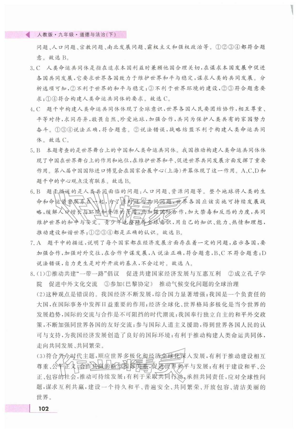 2026年名师点拨配套练习课时作业九年级道德与法治下册人教版&nbsp;第6页