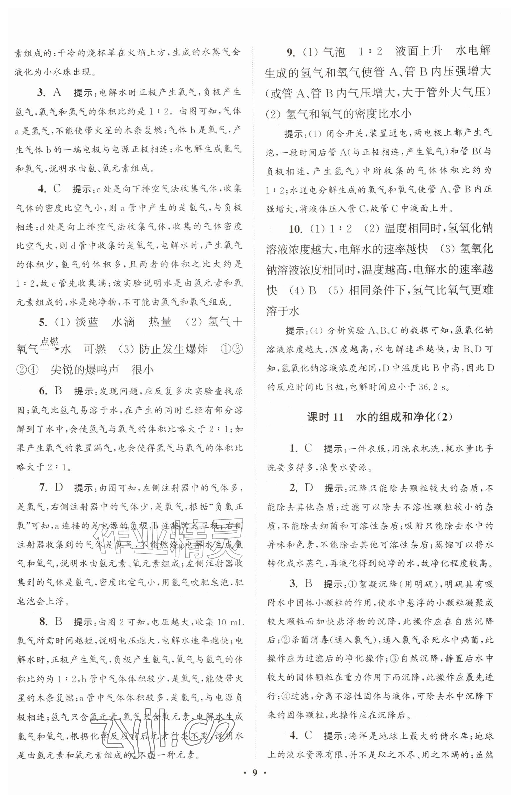 2026年初中化学小题狂做九年级上册沪教版提优版&nbsp;参考答案第9页