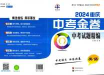 2024年中考金卷中考試題精編英語重慶專版