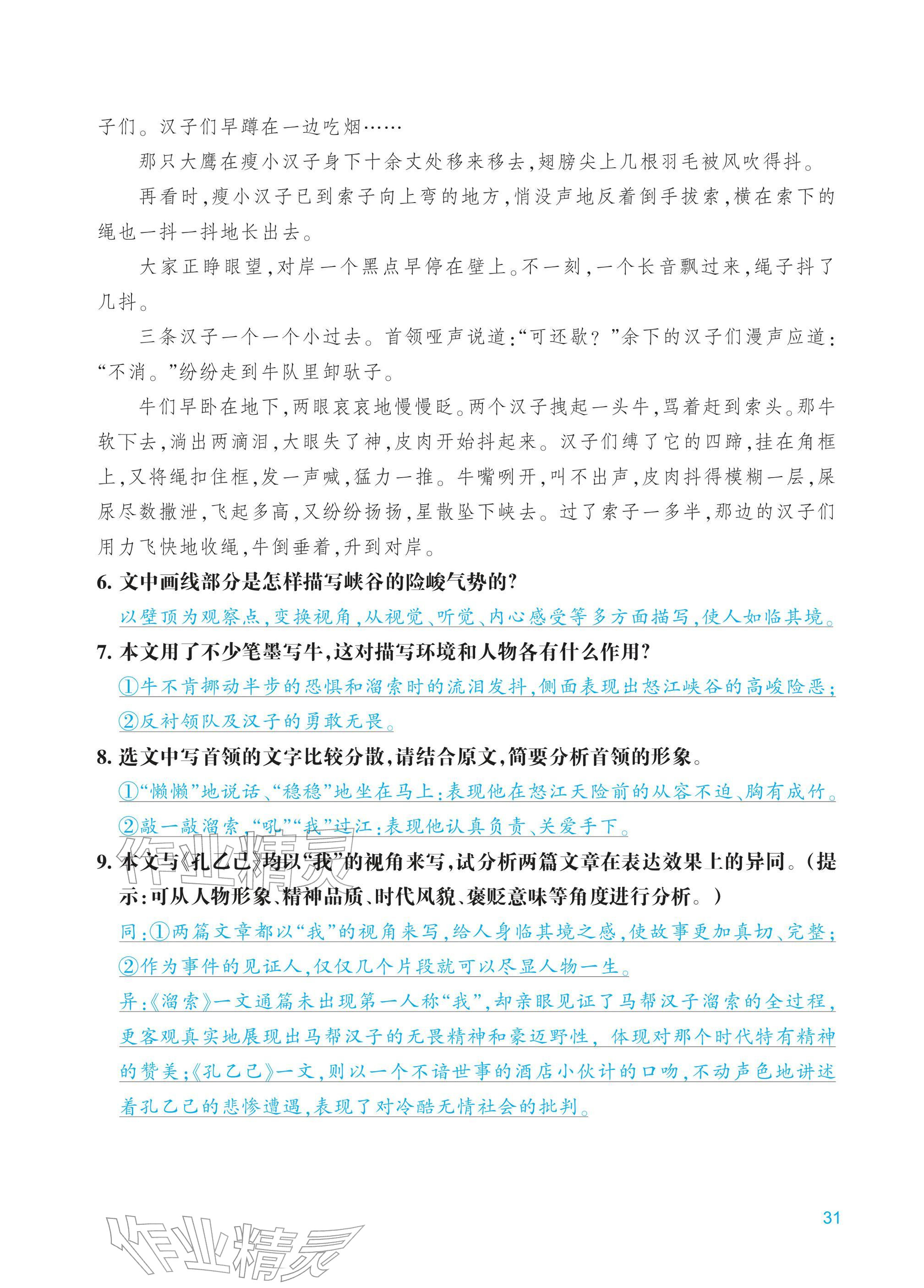 2026年学能评价九年级语文下册人教版&nbsp;第31页