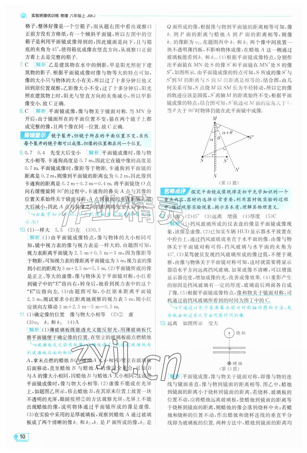 2026年实验班提优训练八年级物理上册苏科版&nbsp;第10页