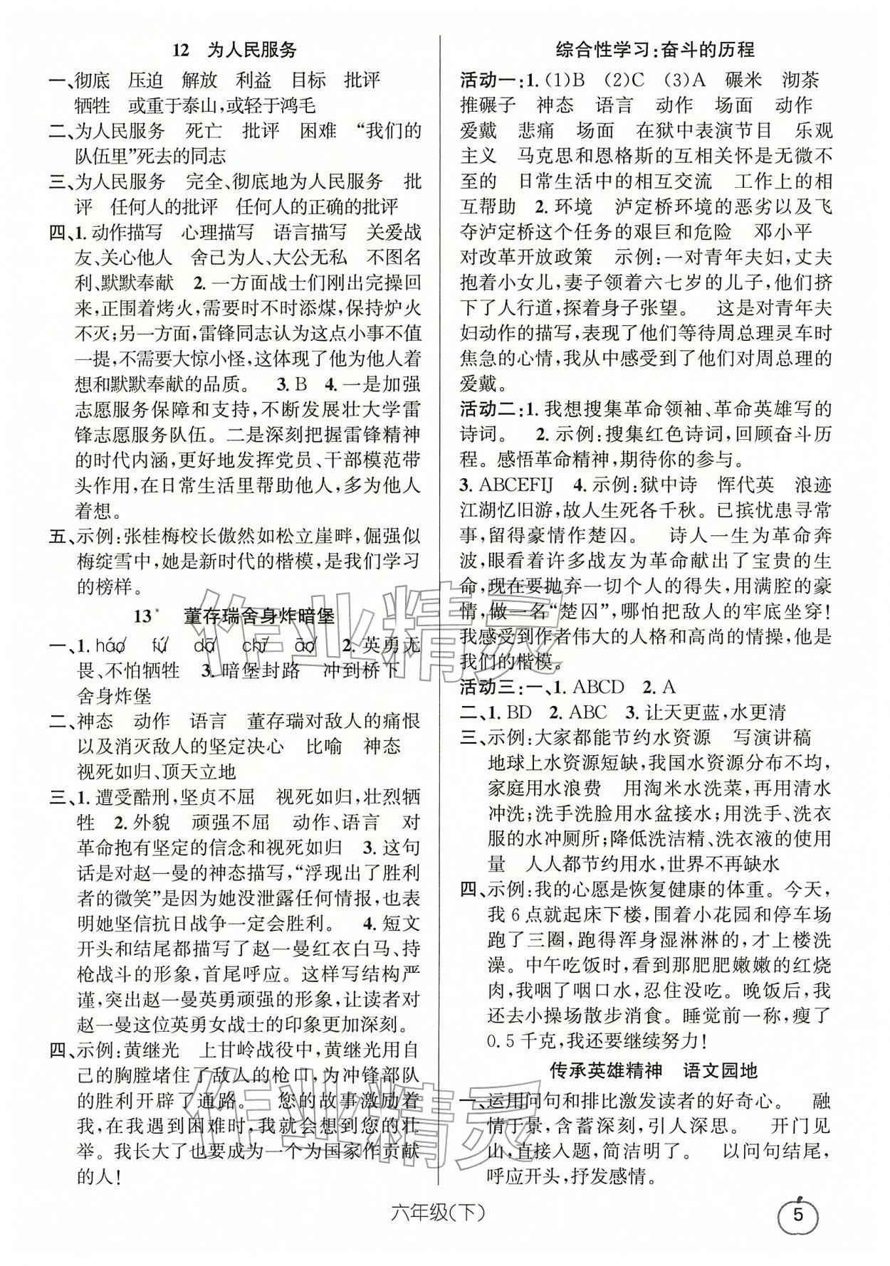 2026年语文要素天天练六年级语文下册人教版浙江专版&nbsp;参考答案第5页