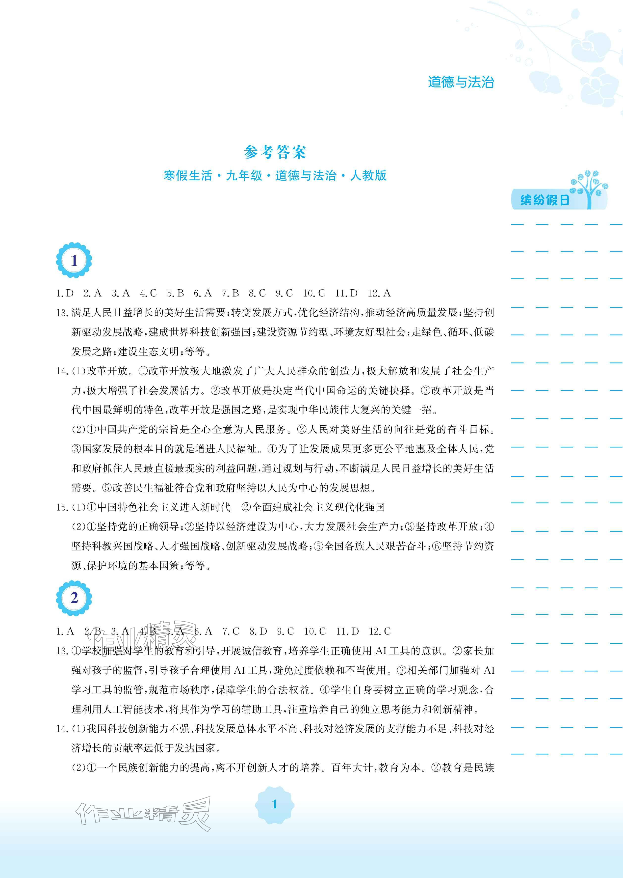 2026年寒假生活安徽教育出版社九年级道德与法治人教版&nbsp;参考答案第1页