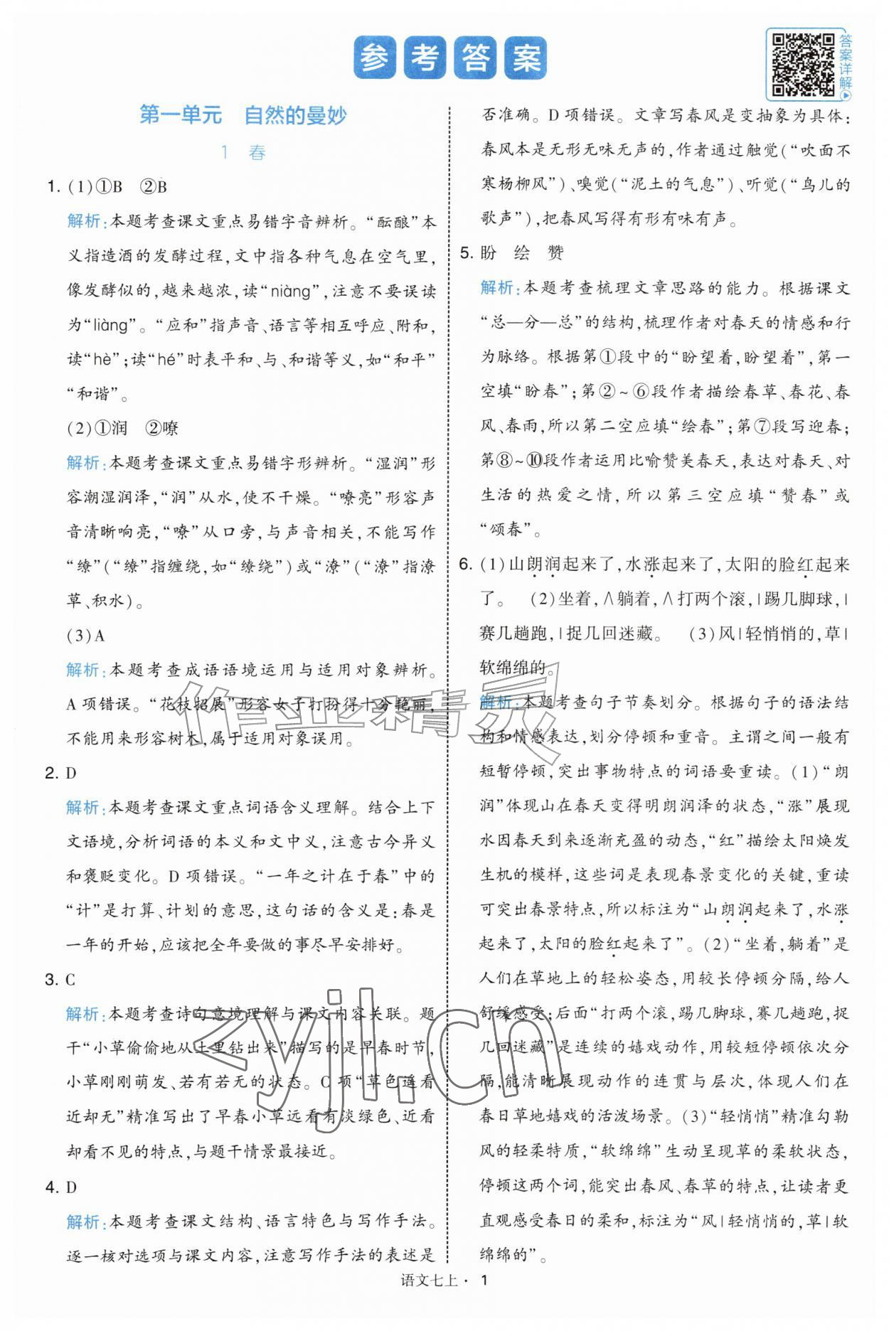 2026年经纶学典学霸题中题七年级语文上册人教版&nbsp;第1页