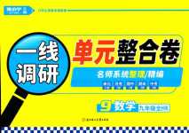 2024年一線調(diào)研單元整合卷九年級數(shù)學(xué)全一冊滬科版