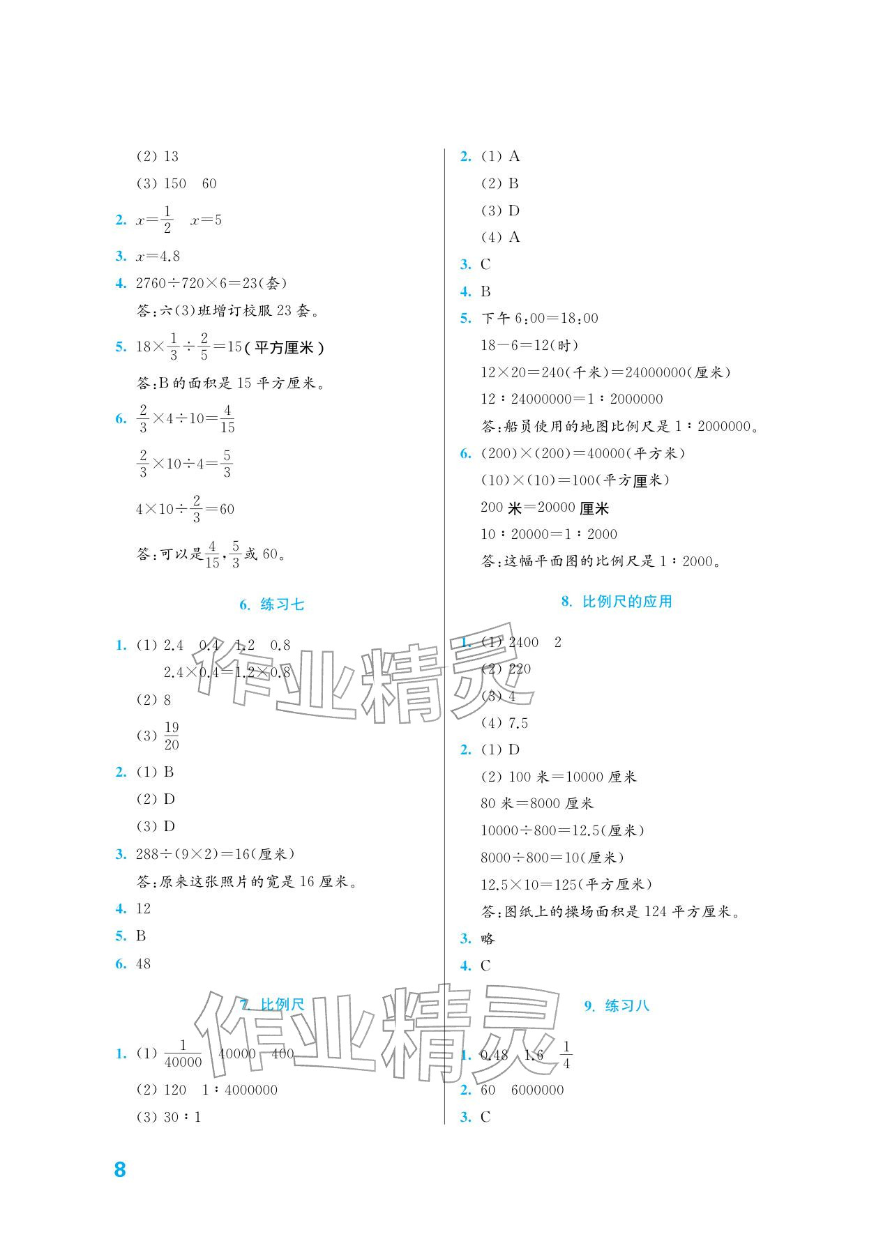 2026年练习与测试六年级数学下册苏教版培优版&nbsp;参考答案第8页