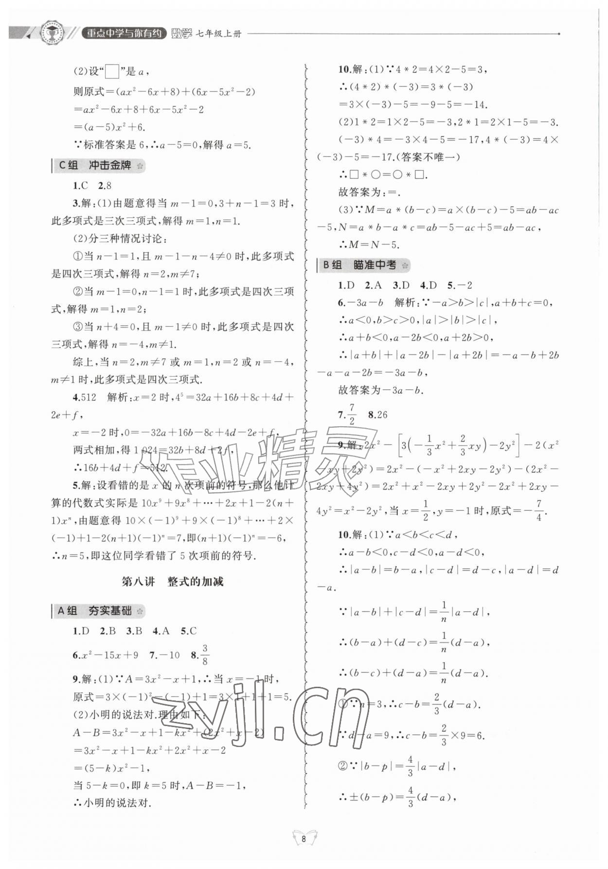 2026年重点中学与你有约七年级数学上册浙教版&nbsp;第8页