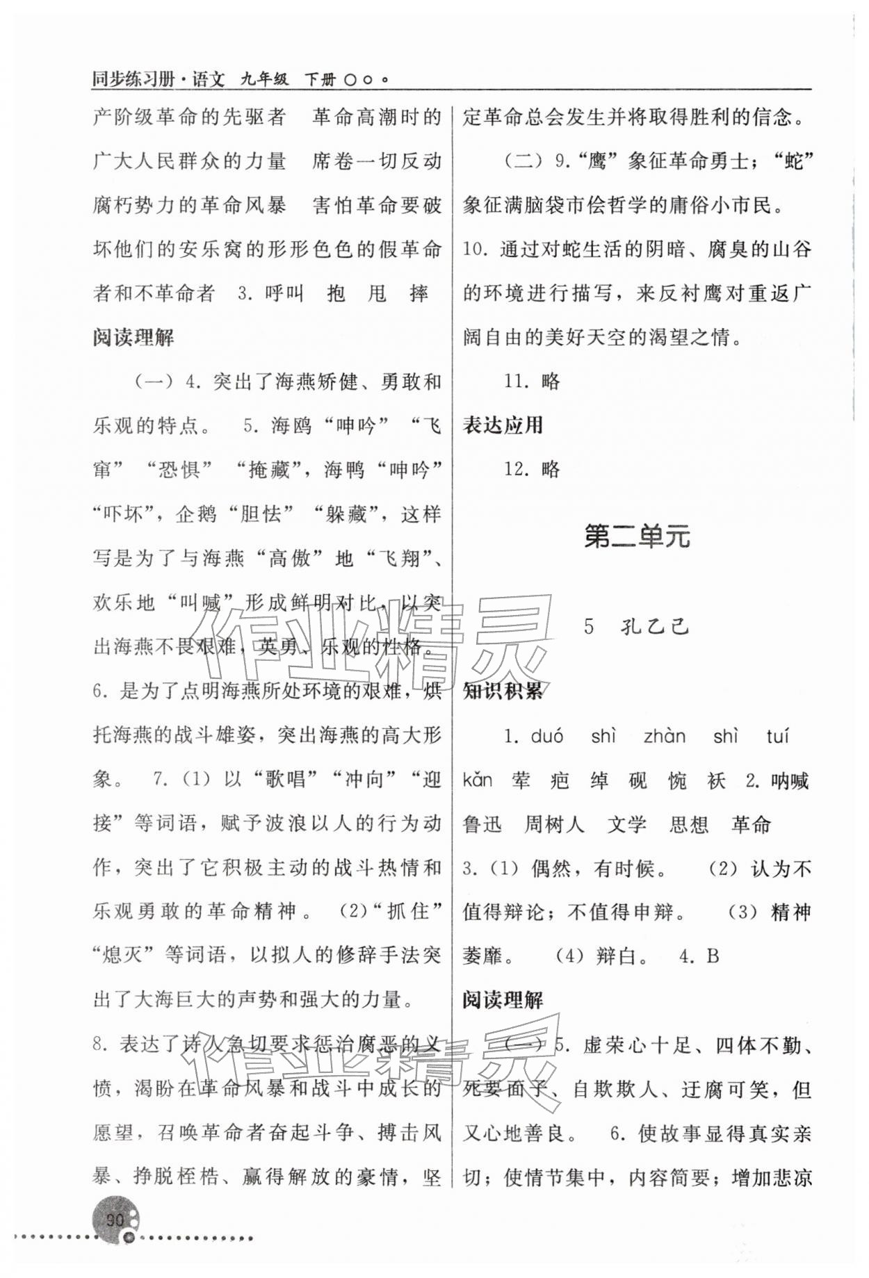 2026年同步练习册人民教育出版社九年级语文下册人教版新疆专版&nbsp;第4页