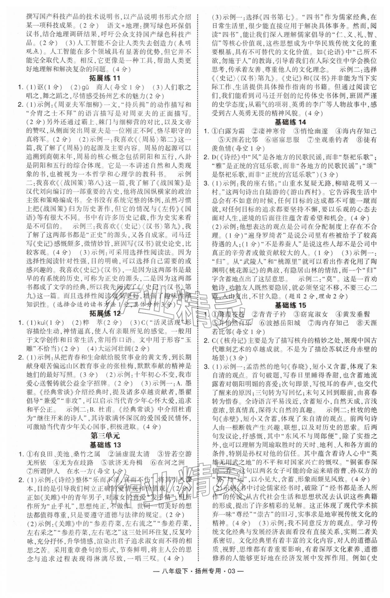 2026年学霸组合训练八年级语文下册人教版扬州专版&nbsp;参考答案第3页