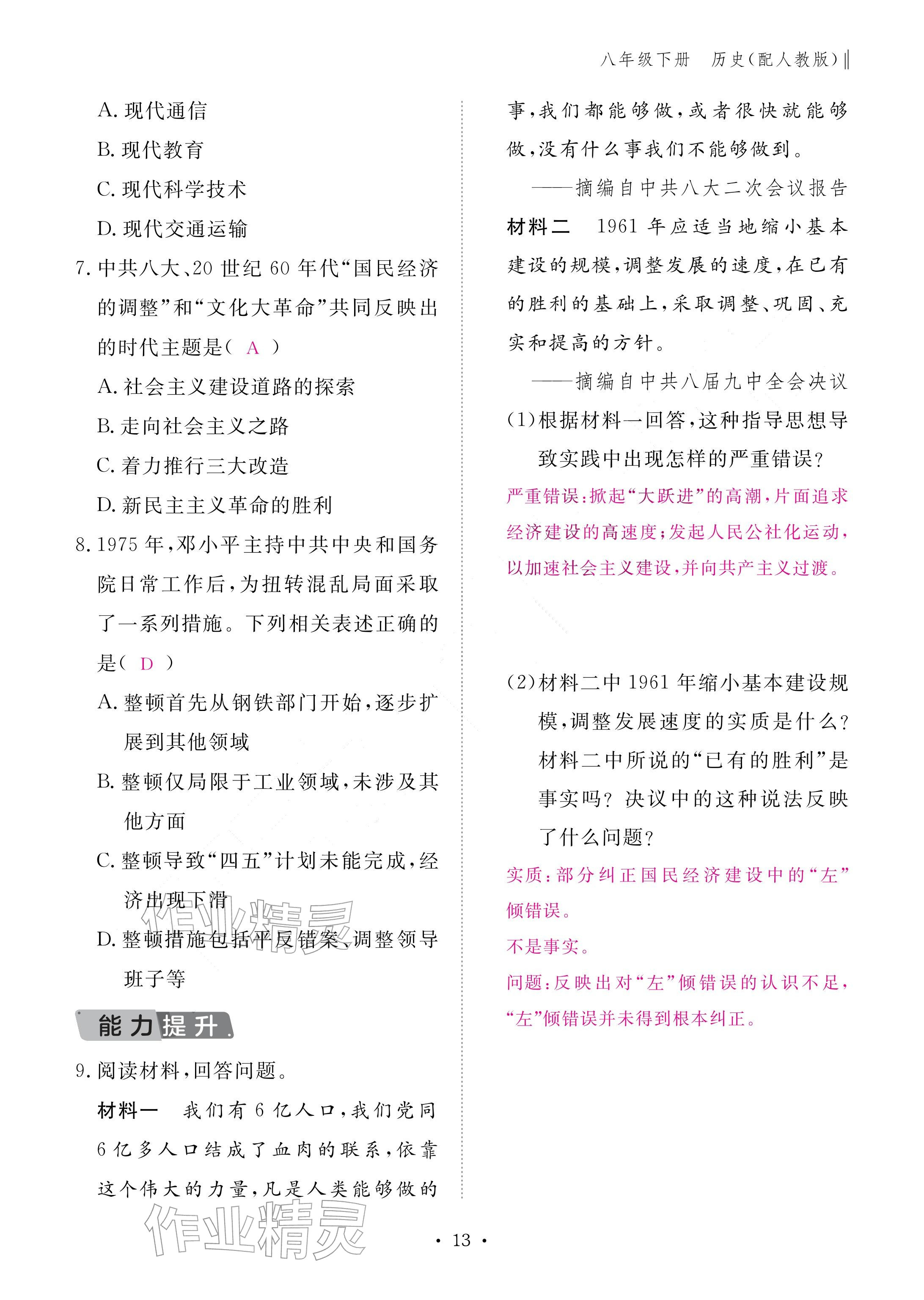 2026年作业本江西教育出版社八年级历史下册人教版&nbsp;参考答案第13页