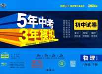 2024年5年中考3年模擬初中試卷八年級(jí)物理下冊(cè)滬粵版