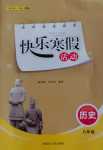 2024年快樂寒假活動八年級歷史