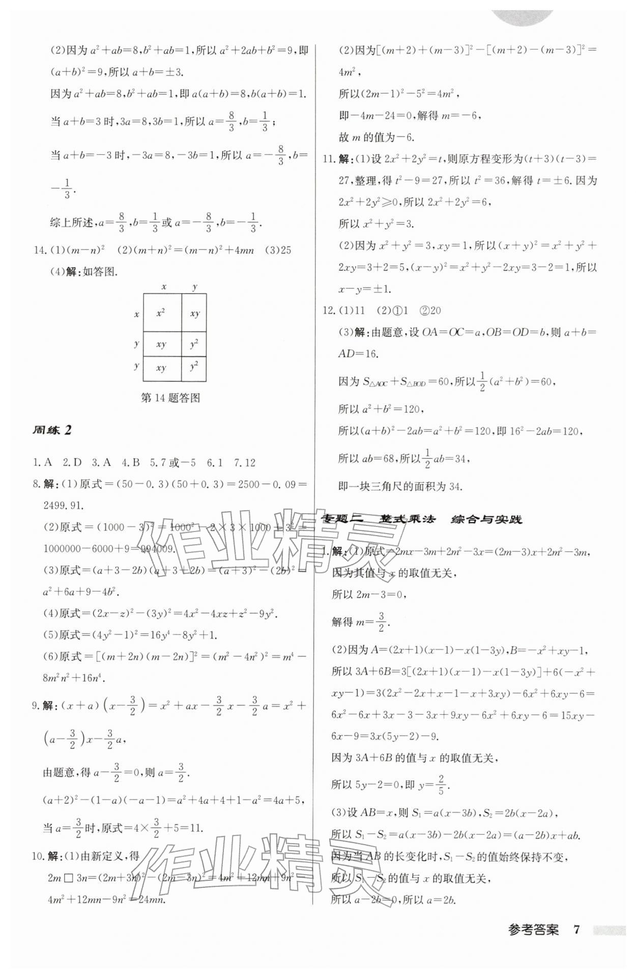 2026年启东中学作业本七年级数学下册苏科版&nbsp;第7页
