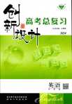 2024年創(chuàng)新設(shè)計高考總復(fù)習(xí)高中英語外研版