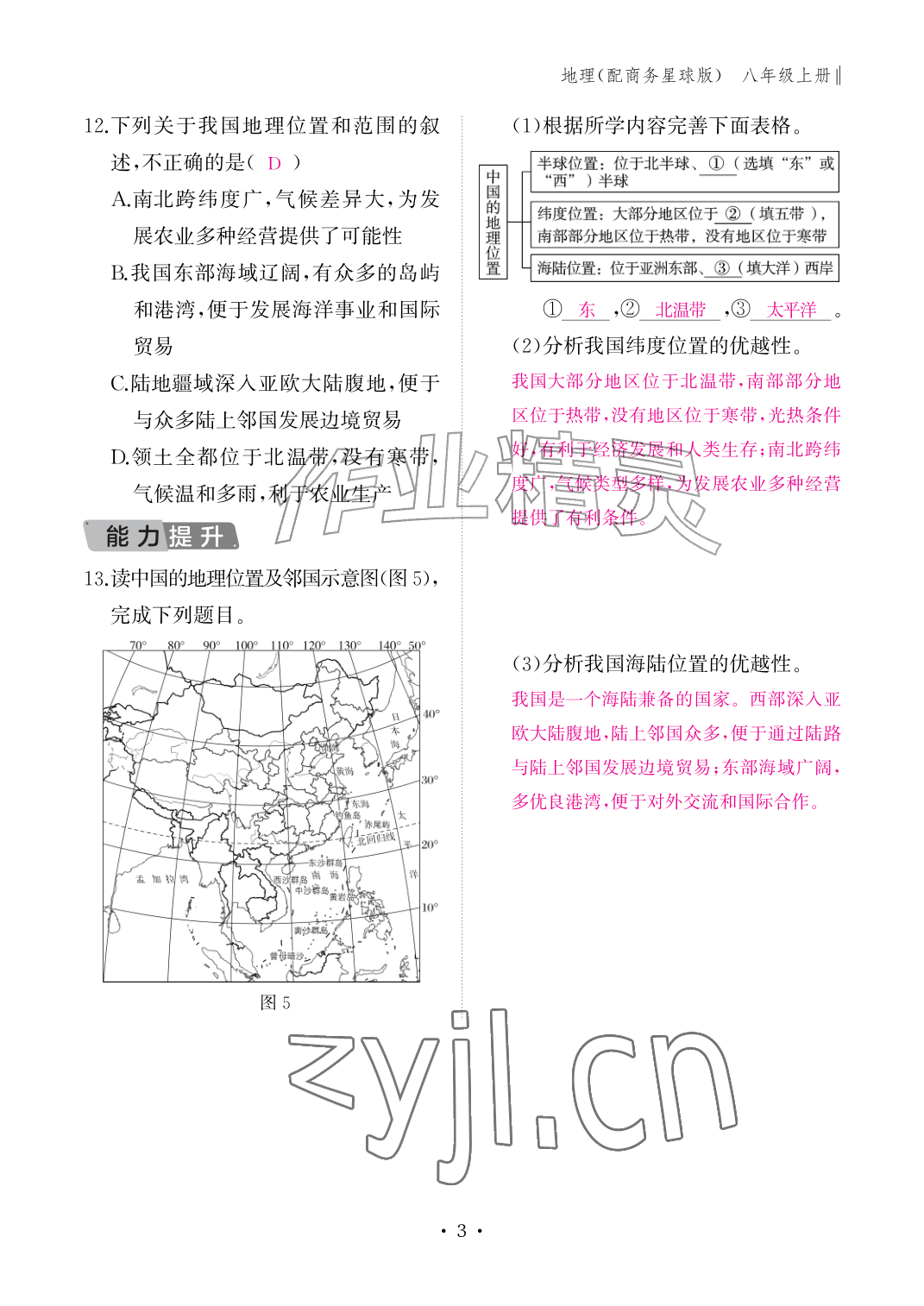 2026年作业本江西教育出版社八年级地理上册商务星球版&nbsp;参考答案第3页