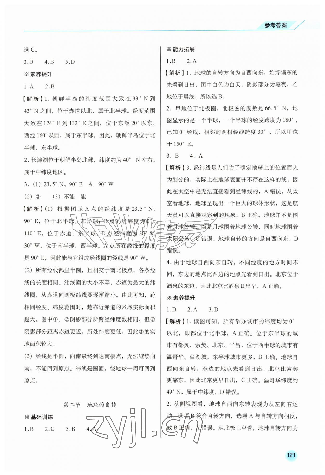 2026年同步练习册星球地图出版社七年级地理上册商务星球版&nbsp;参考答案第4页