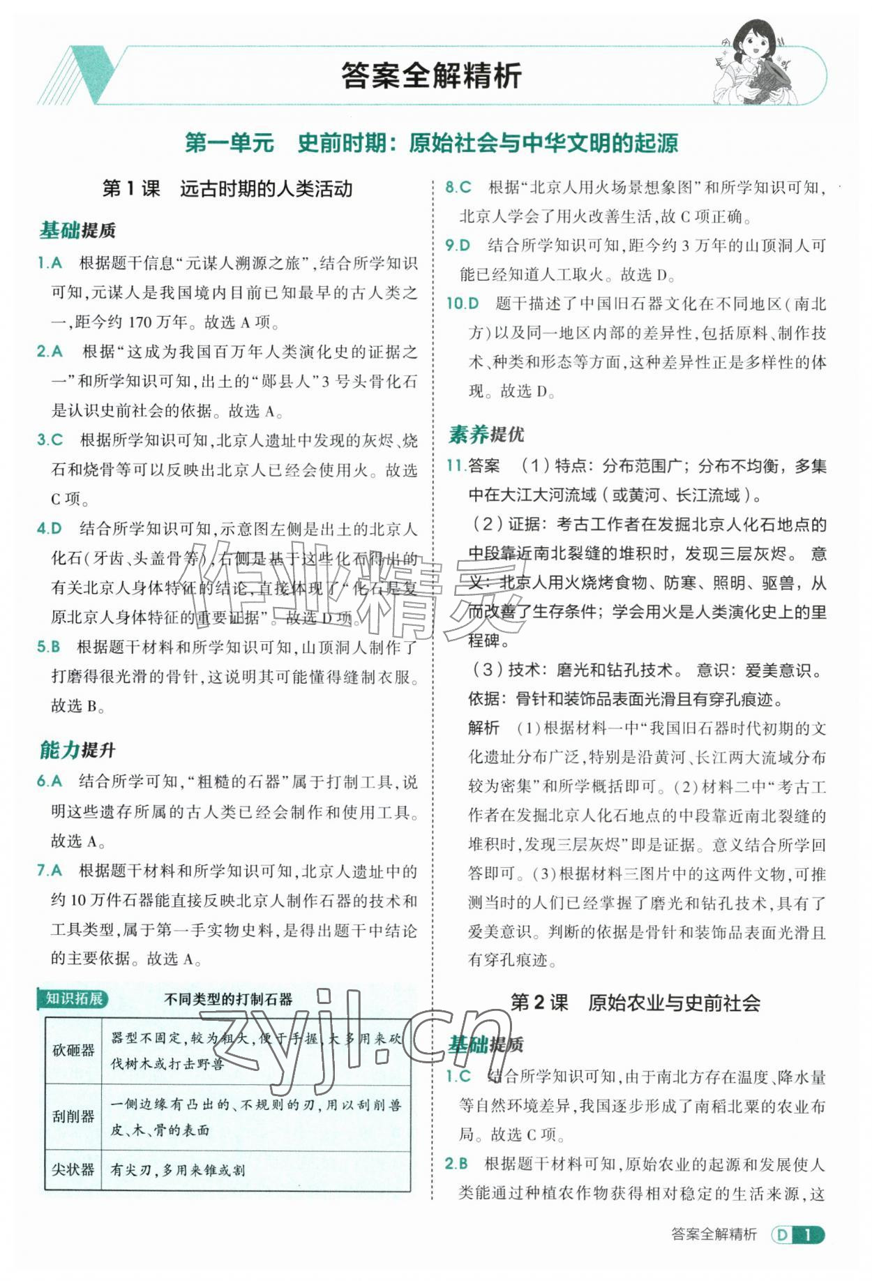 2026年5年中考3年模拟六年级历史上册人教版山东专版五四制&nbsp;参考答案第1页