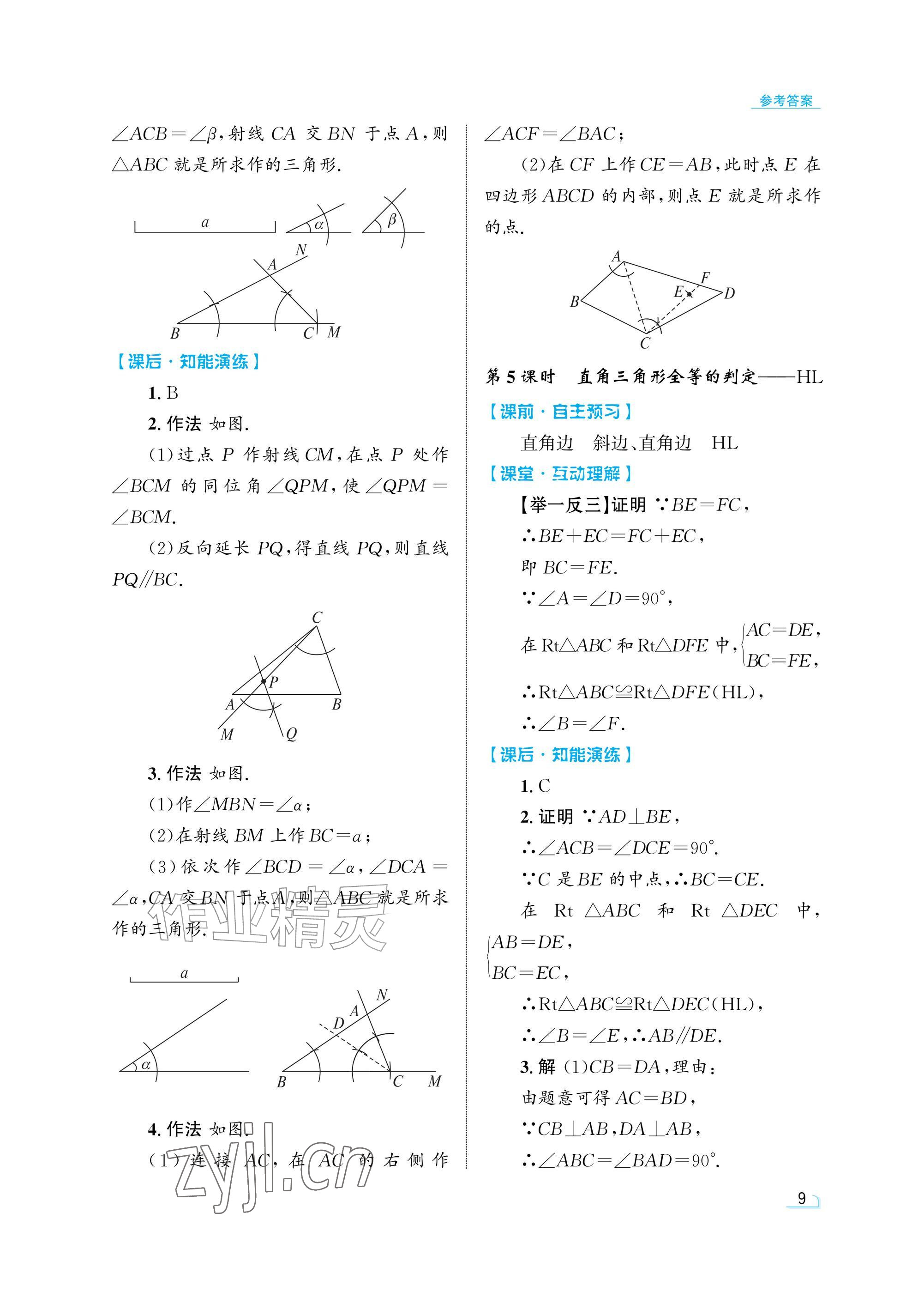 2026年同步测控优化设计八年级数学上册人教版精粹版&nbsp;参考答案第9页