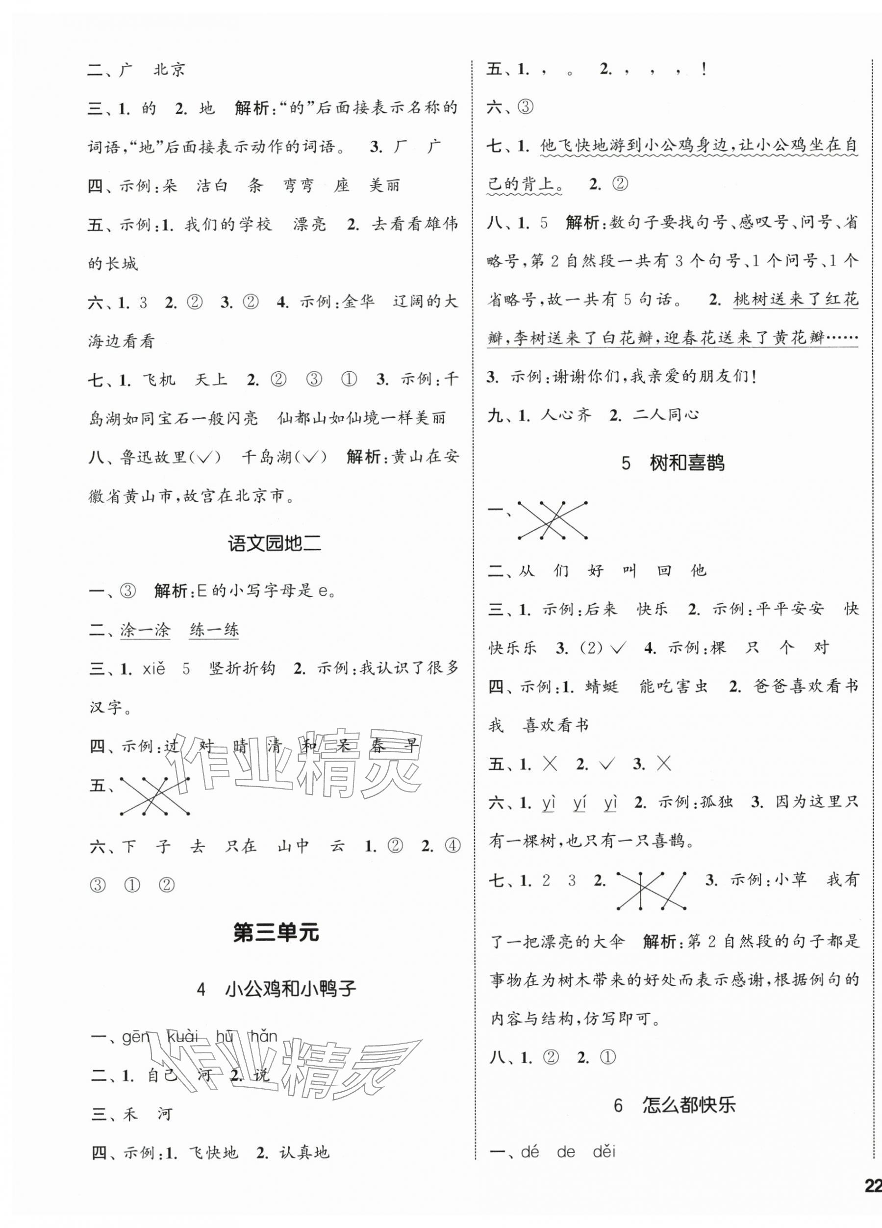 2026年通城学典课时新体验一年级语文下册人教版&nbsp;参考答案第3页