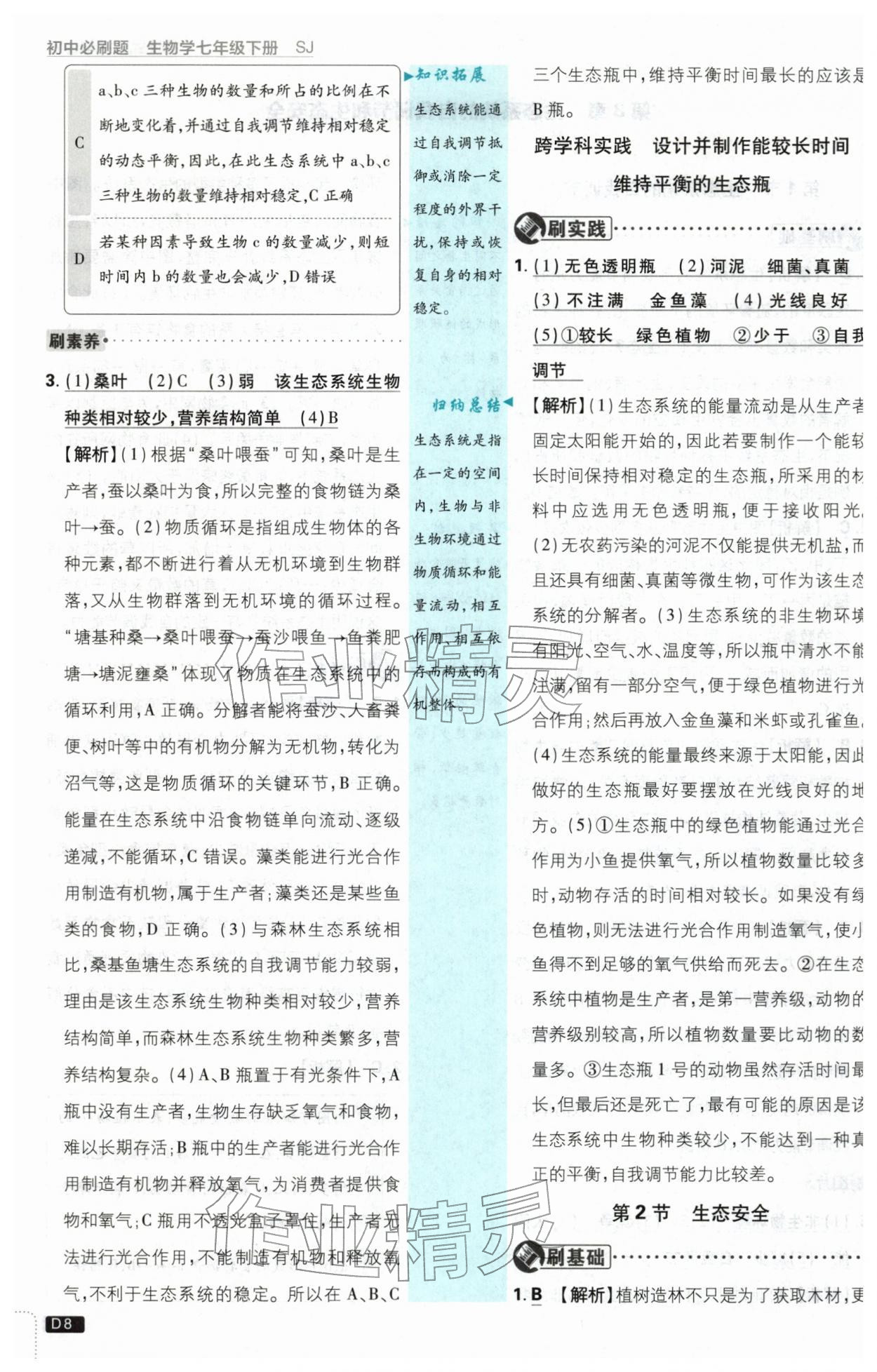 2026年初中必刷题七年级生物下册苏教版&nbsp;第8页