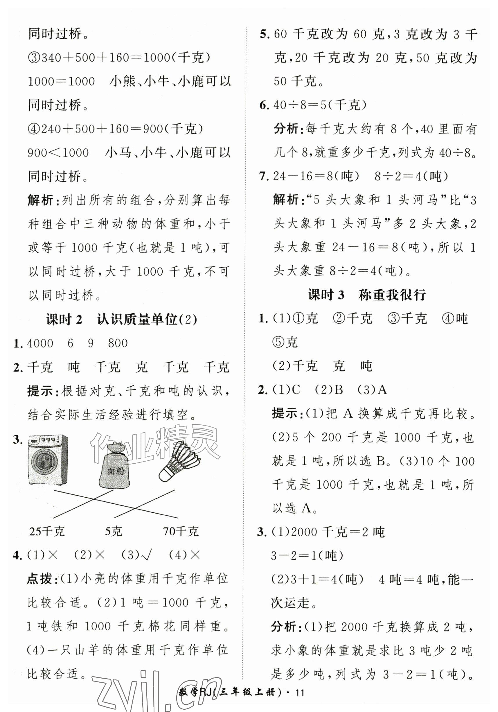2026年黄冈360定制课时三年级数学上册人教版&nbsp;参考答案第11页