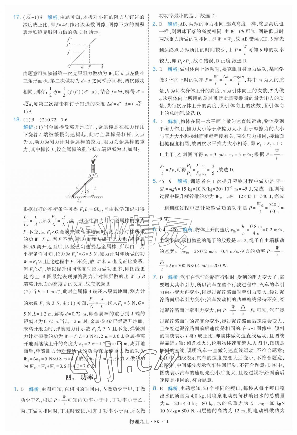 2026年学霸题中题九年级物理上册苏科版&nbsp;第11页