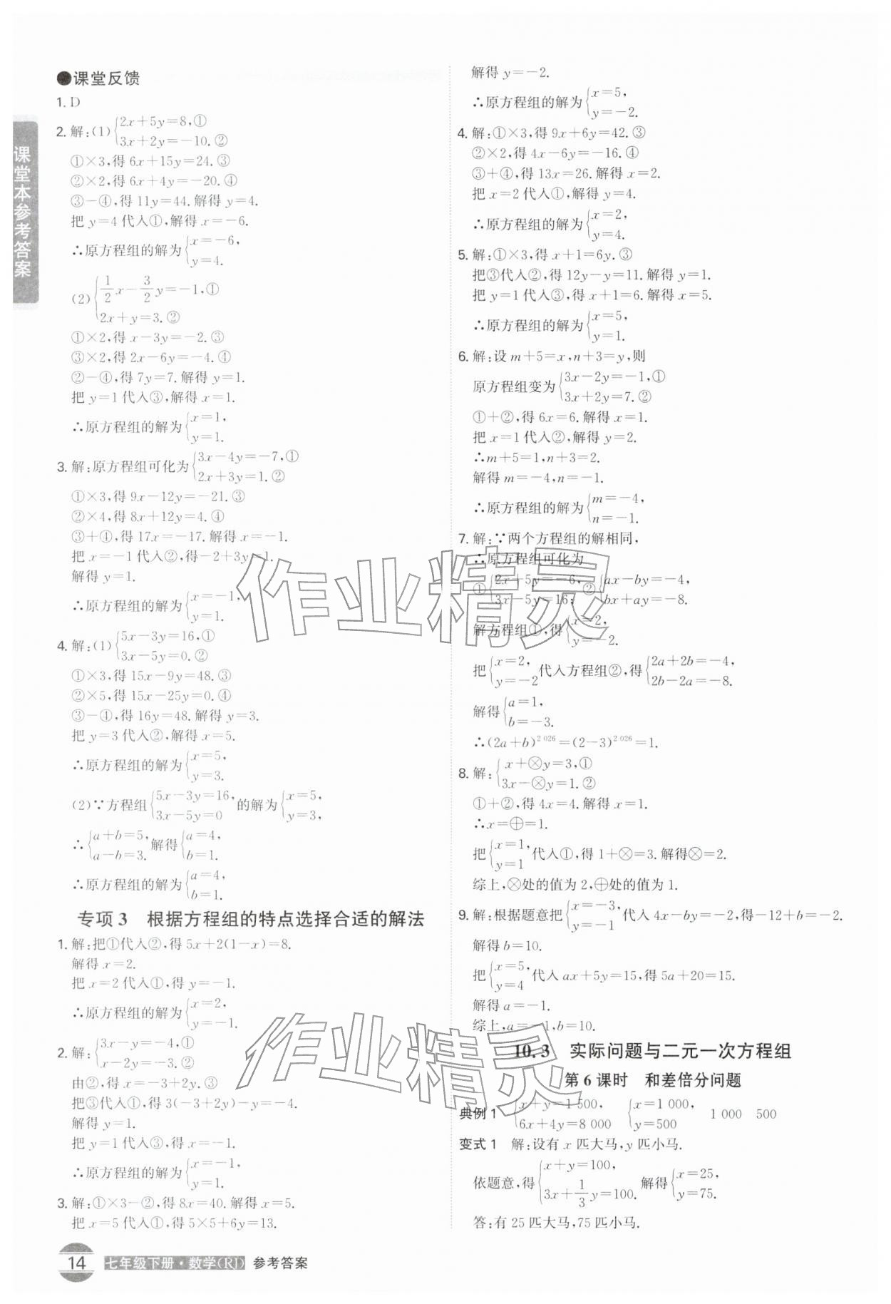 2026年学霸智慧课堂七年级数学下册人教版&nbsp;第14页