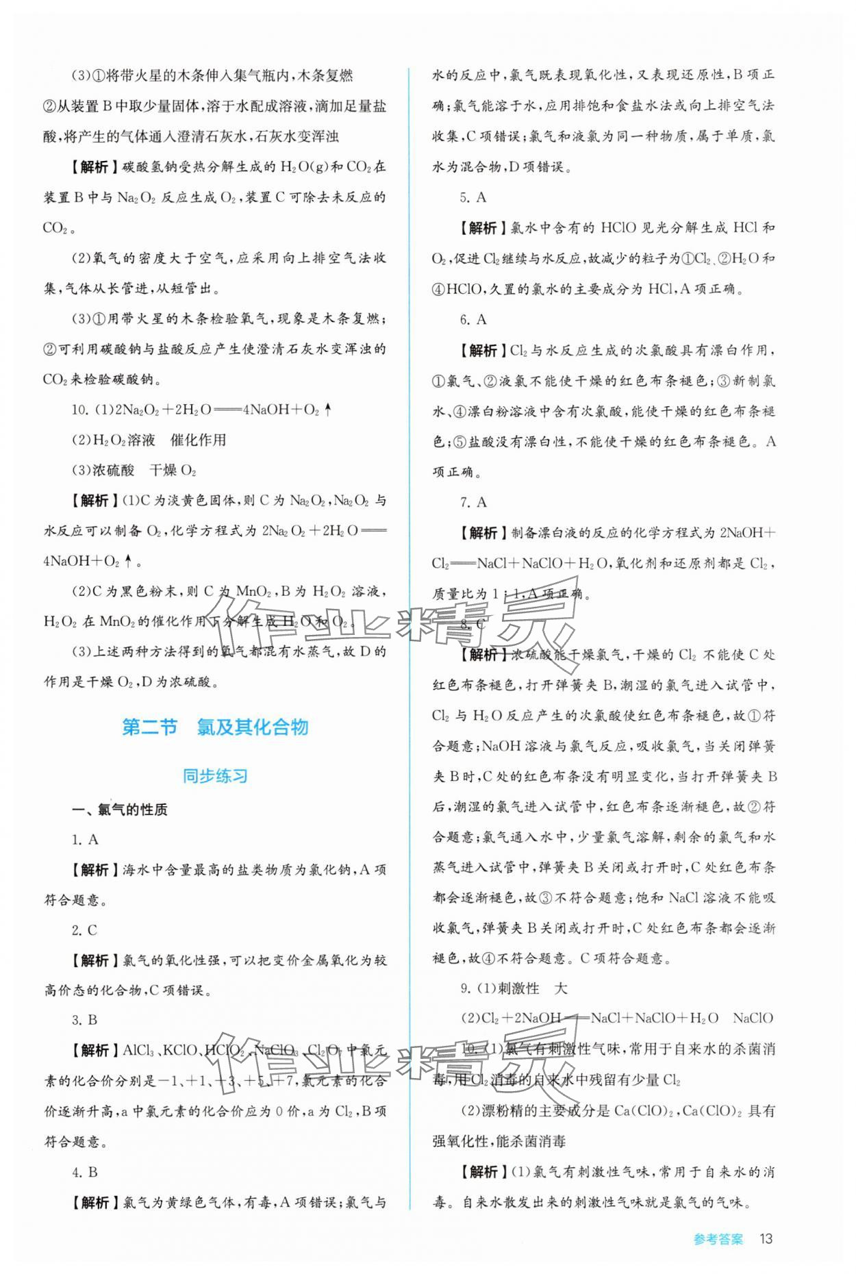 2025年人教金学典同步解析与测评高中化学必修第一册人教版&nbsp;第13页