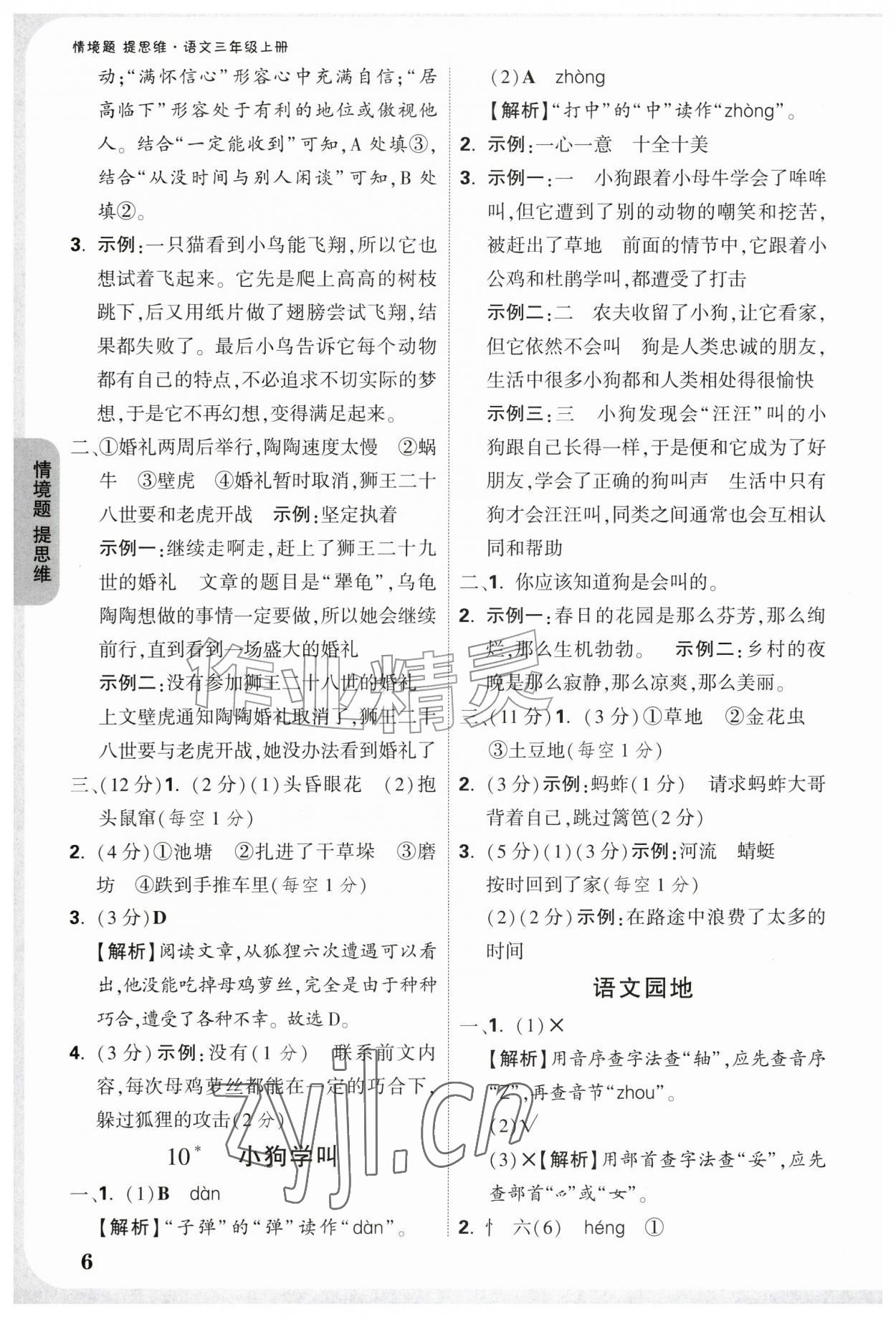 2026年情境题提思维三年级语文上册人教版&nbsp;参考答案第6页