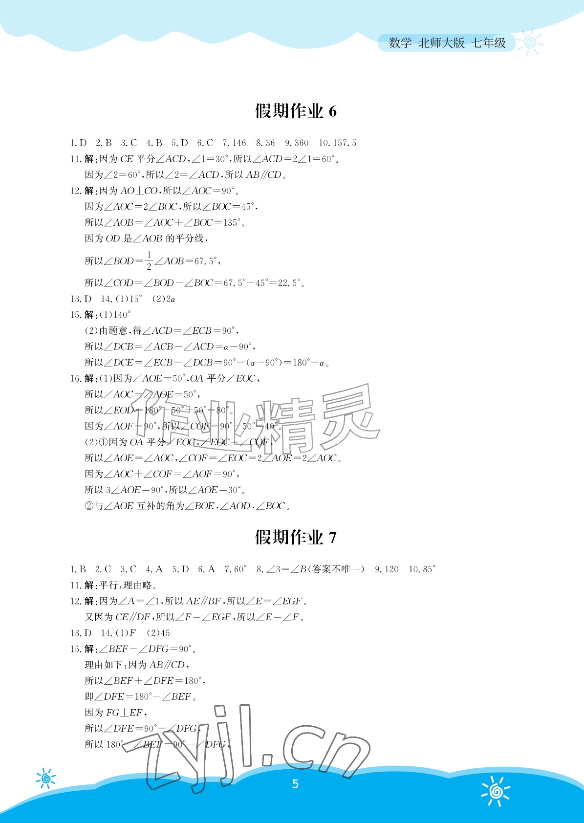 2026年暑假作业安徽教育出版社七年级数学北师大版&nbsp;参考答案第5页