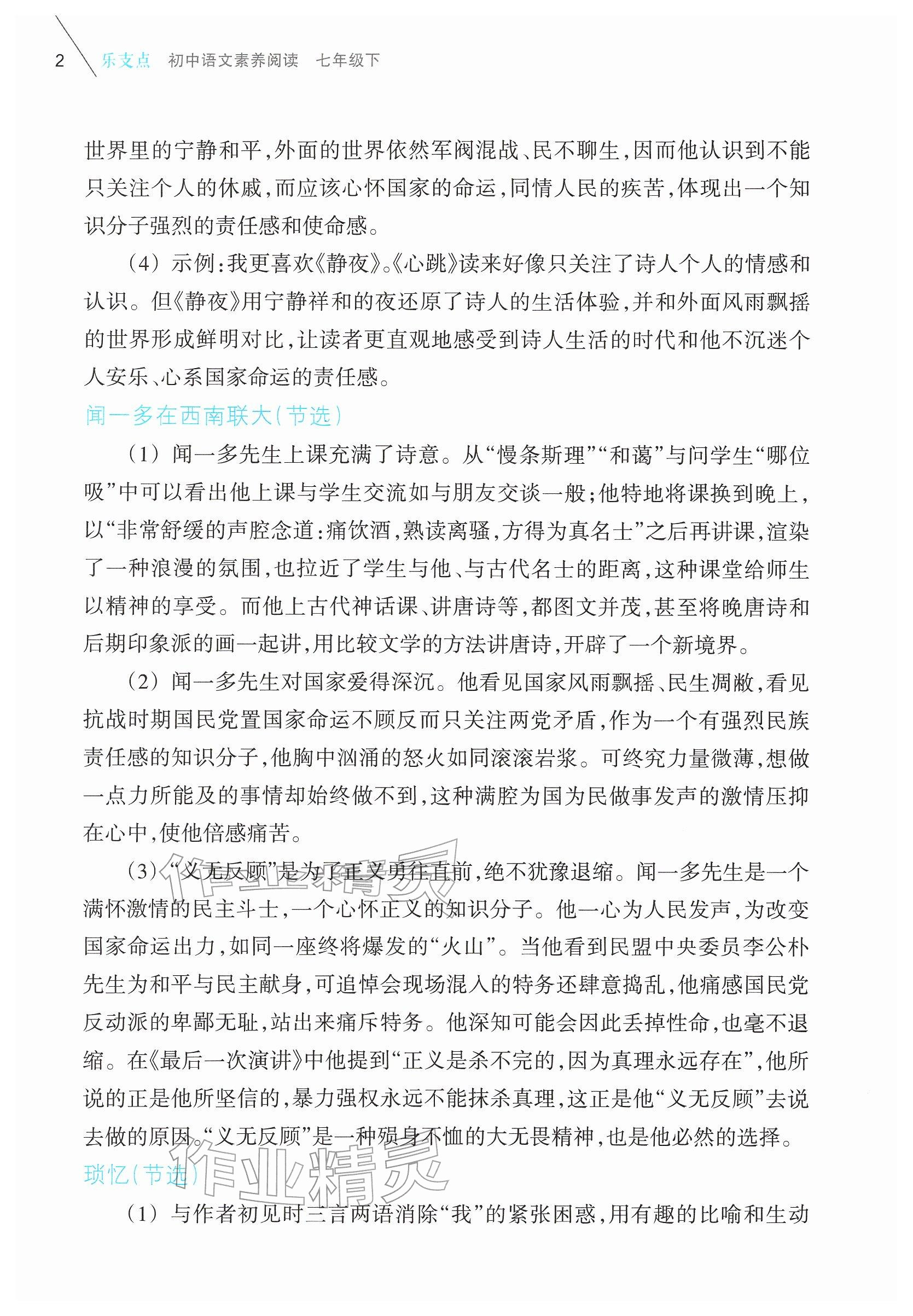 2026年乐支点素养阅读七年级语文下册人教版&nbsp;参考答案第2页