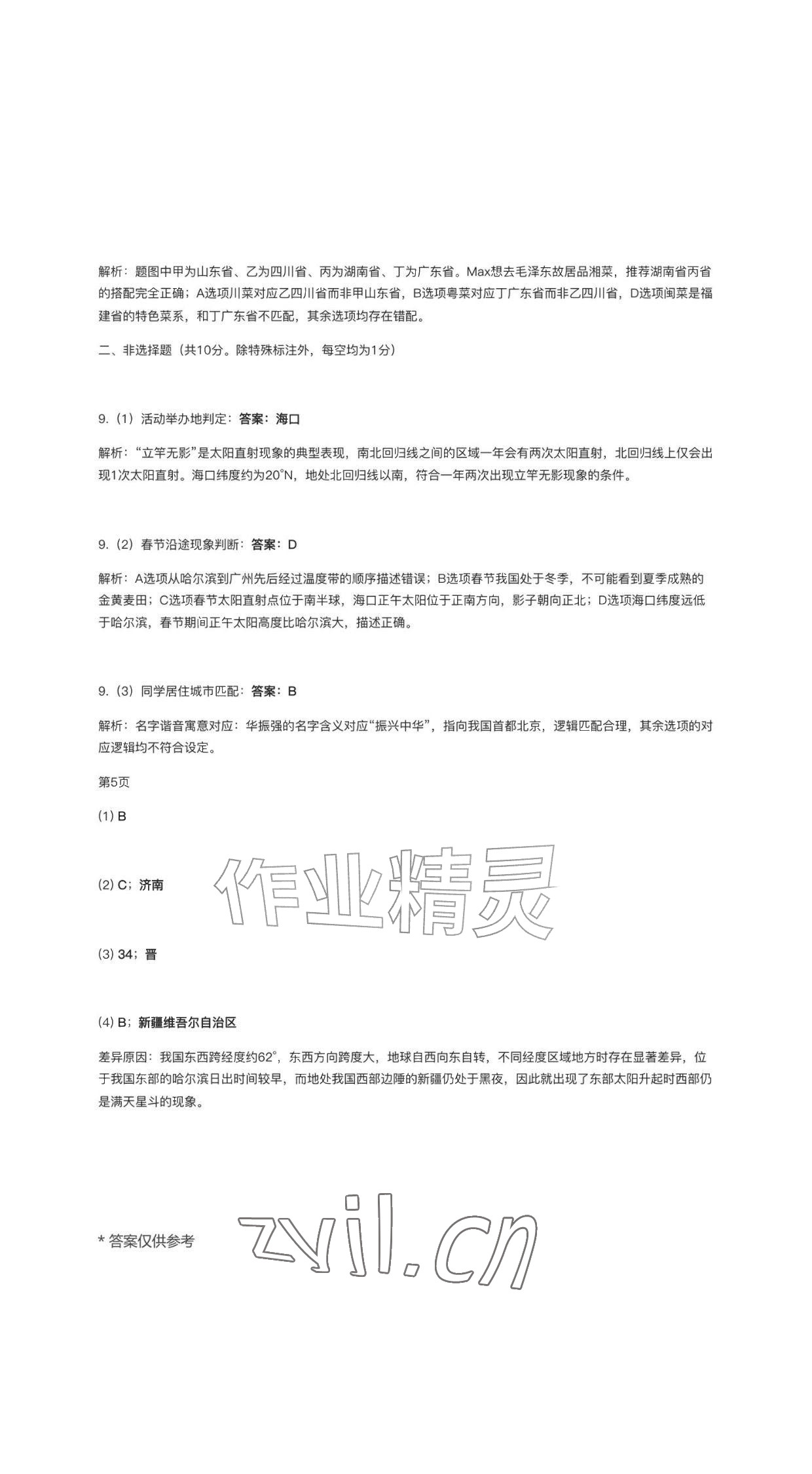 2026年作业新编八年级地理上册人教版&nbsp;参考答案第4页
