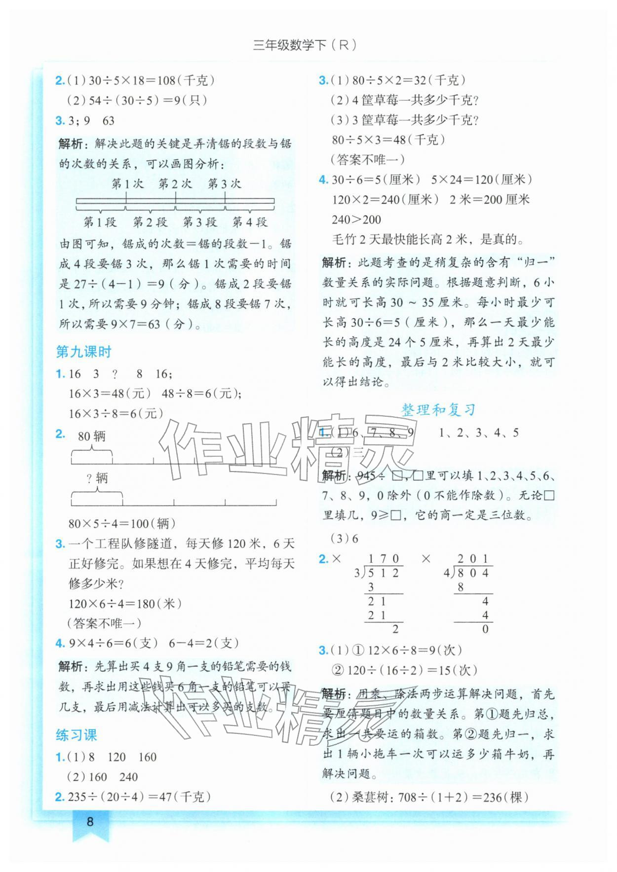 2026年黄冈小状元作业本三年级数学下册人教版&nbsp;第8页