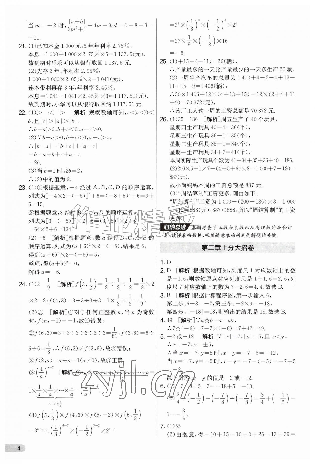 2026年初中提分卷周末小测卷七年级数学上册人教版&nbsp;第4页