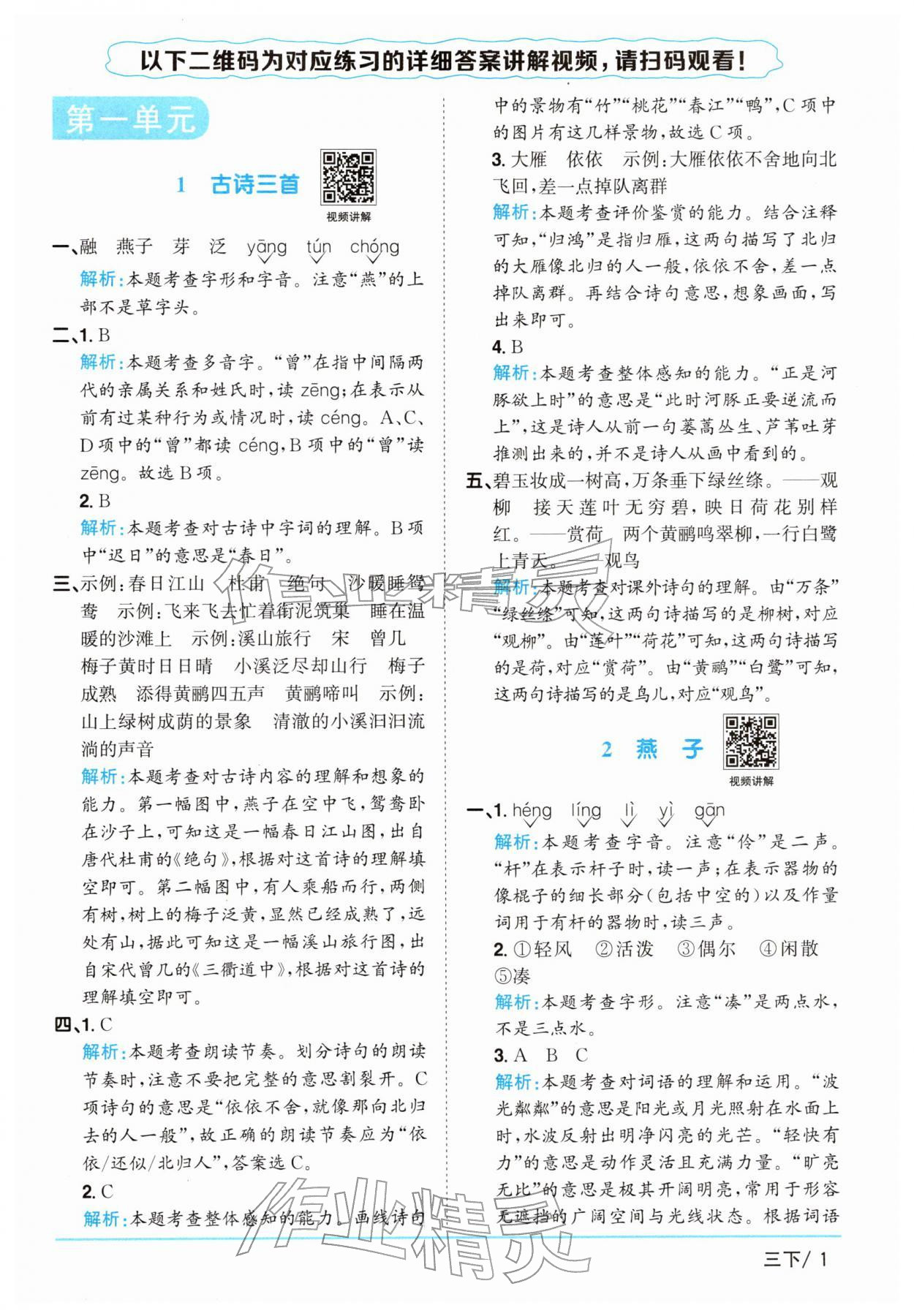 2026年阳光同学课时全优训练三年级语文下册人教版浙江专版&nbsp;参考答案第1页