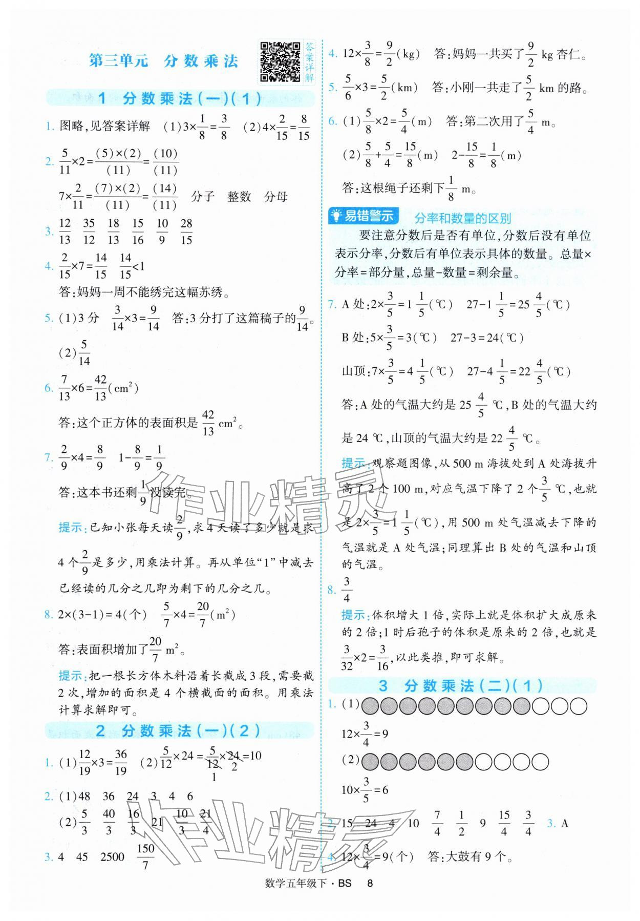 2026年经纶学典提高班五年级数学下册北师大版&nbsp;第8页