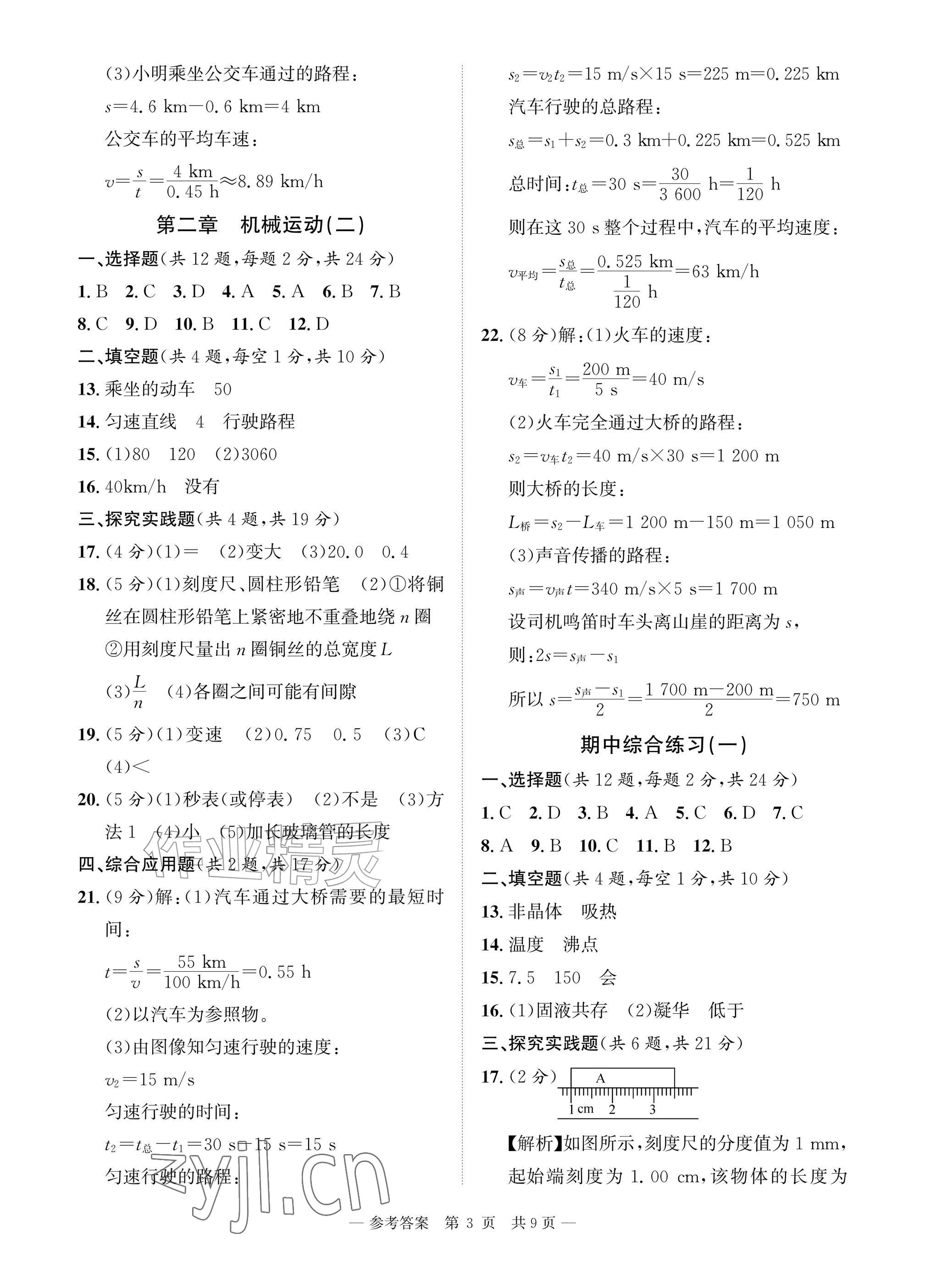 2026年课堂巩固练习八年级物理上册北师大版&nbsp;参考答案第3页