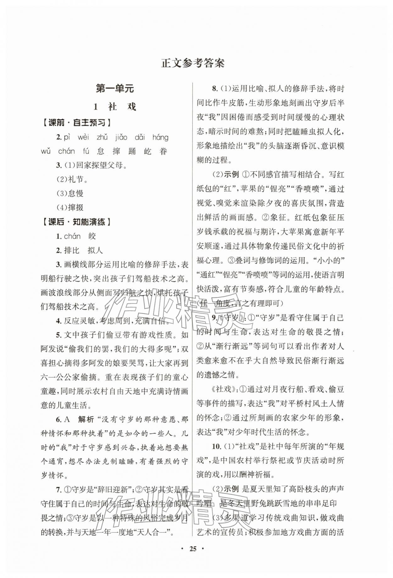 2026年同步练习册人民教育出版社八年级语文下册人教版江苏专版&nbsp;第1页
