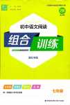 2024年通城学典组合训练七年级语文全一册人教版