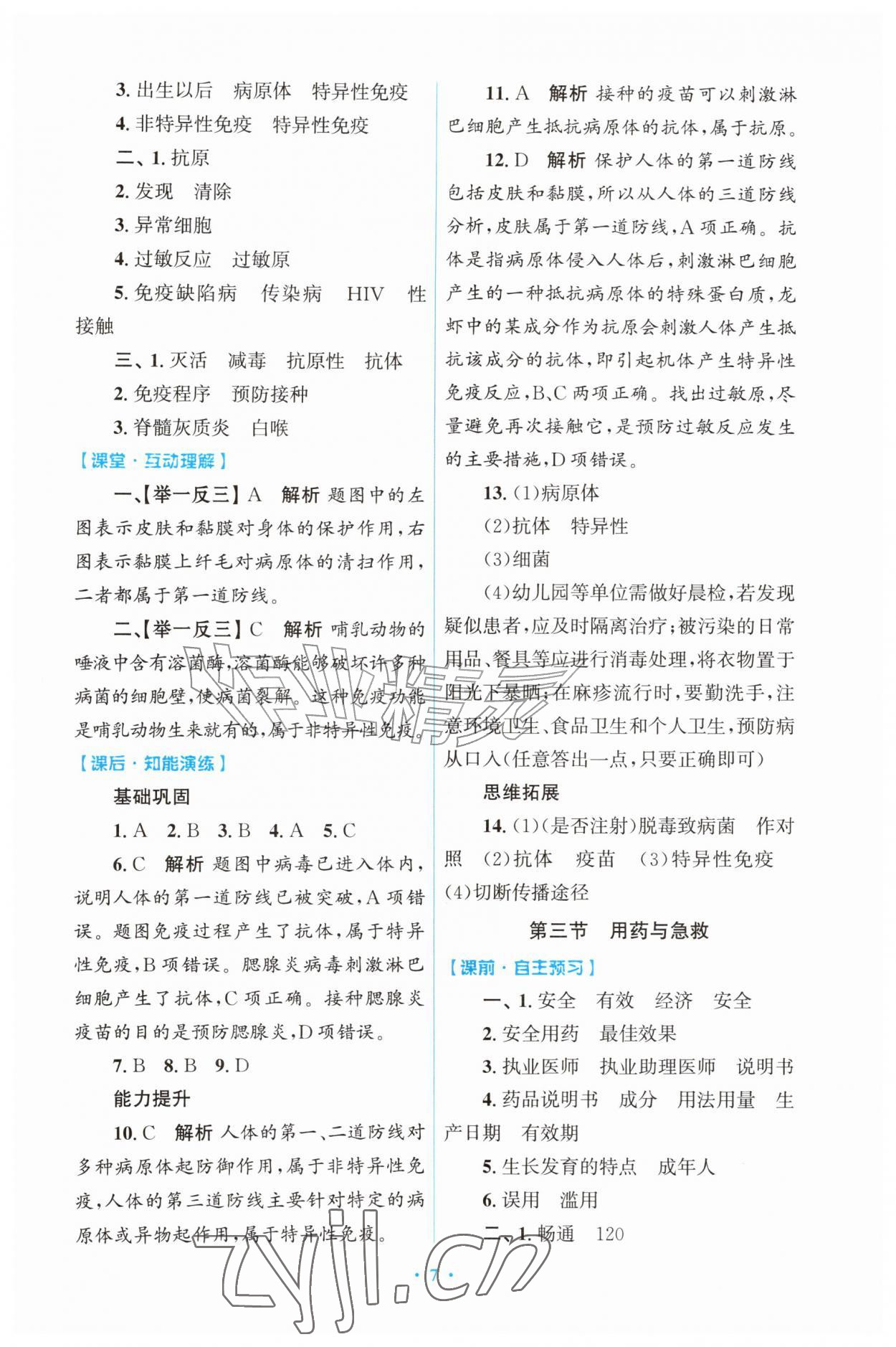 2026年同步练习册山东教育出版社八年级生物上册人教版&nbsp;第7页