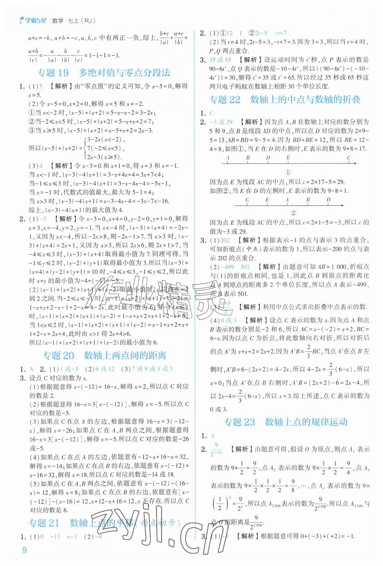 2026年经纶学典5星学霸七年级数学上册人教版&nbsp;参考答案第9页