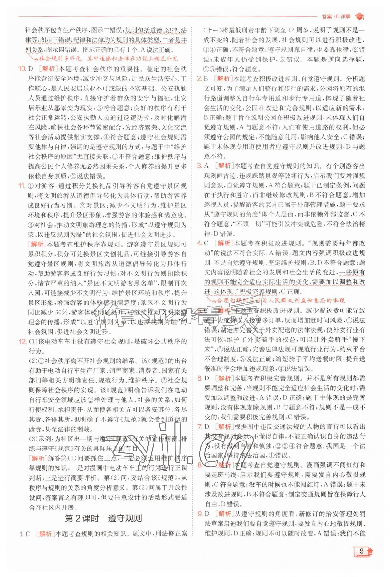 2026年实验班提优训练八年级道德与法治上册人教版&nbsp;第9页