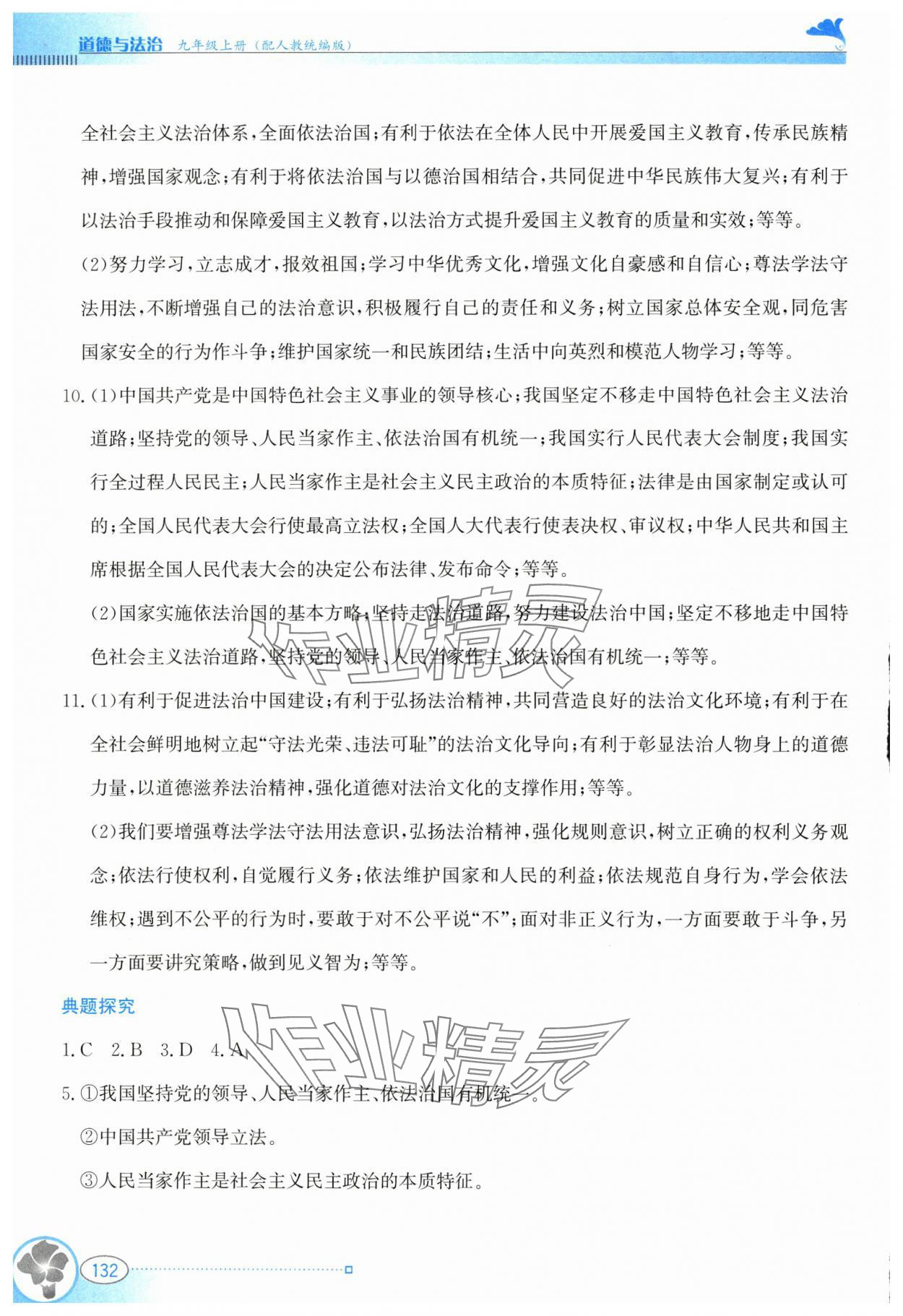 2024年金牌学案九年级道德与法治上册人教版&nbsp;第8页