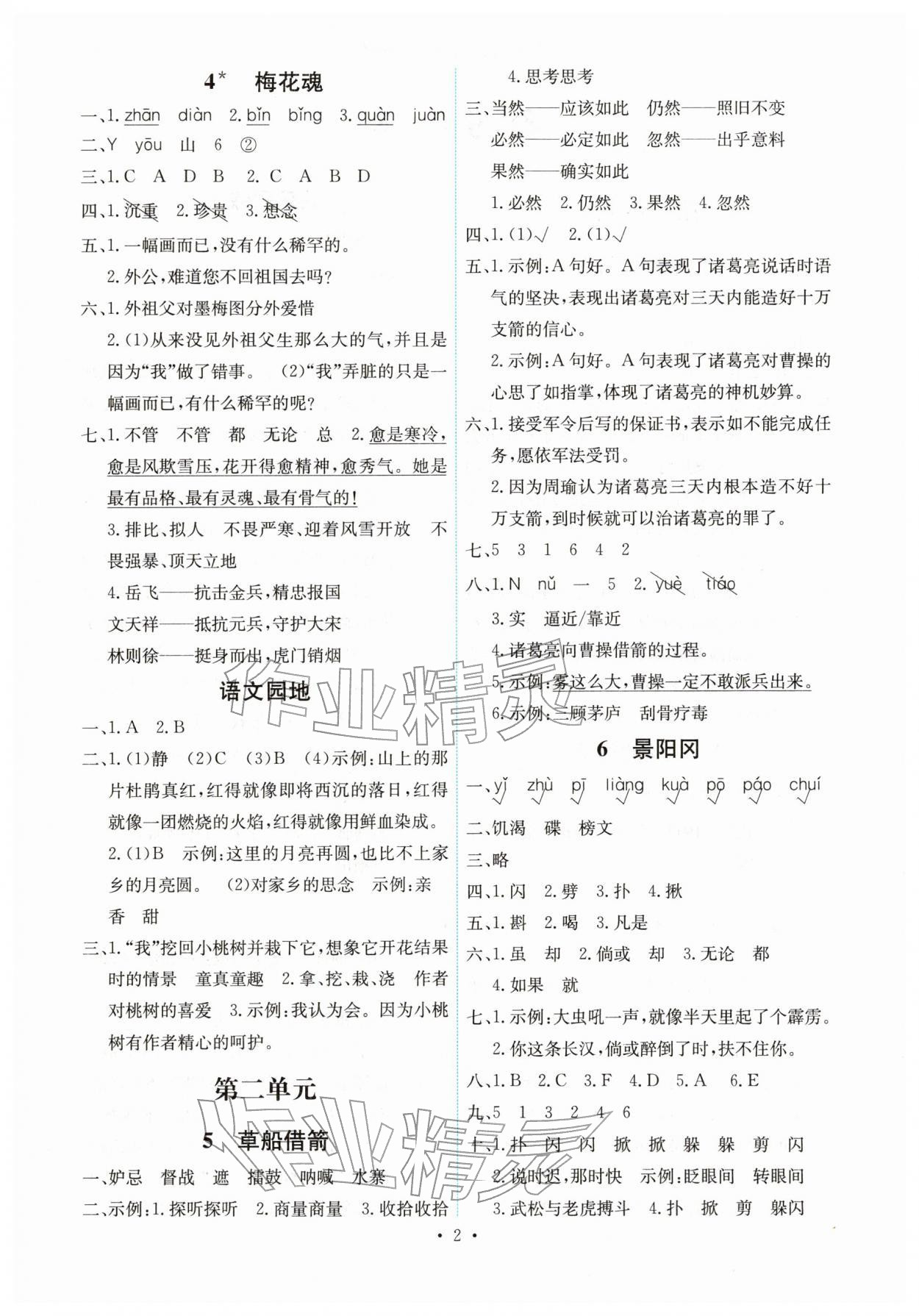 2026年能力培养与测试五年级语文下册人教版湖南专版&nbsp;第2页