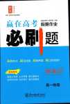 2024年贏在高考假期作業(yè)必刷題高一物理