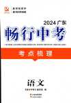 2024年暢行中考語文廣東專版