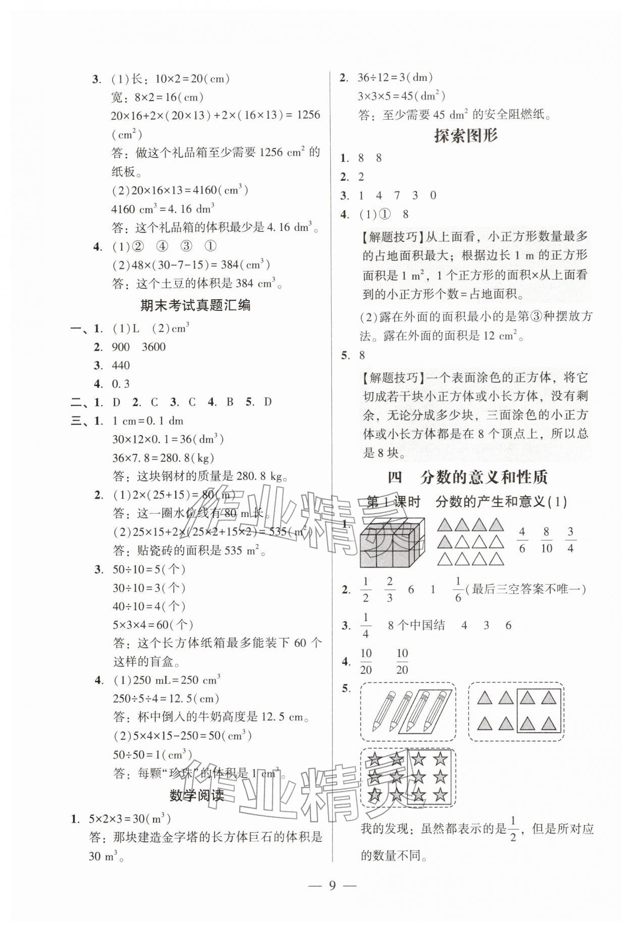 2026年目标实施手册五年级数学下册人教版广州专版&nbsp;参考答案第9页