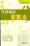 2024年牛津英語(yǔ)家默本七年級(jí)下冊(cè)滬教版