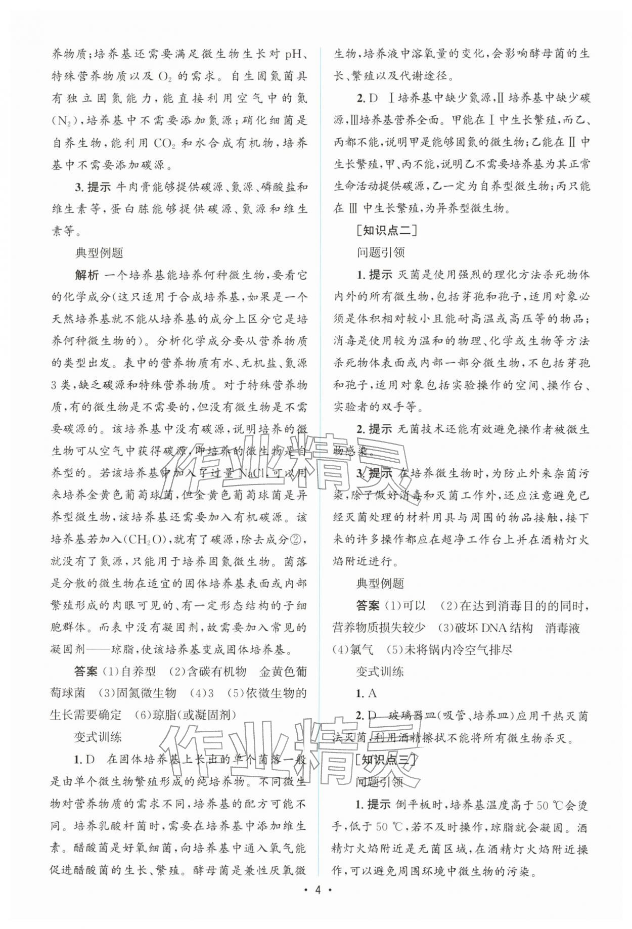 2026年高中同步测控优化设计高中生物选择性必修3人教版增强版&nbsp;参考答案第3页